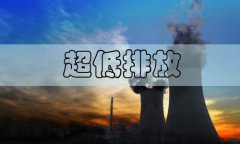 近日山东发布《钢铁行业超低排放改造实施