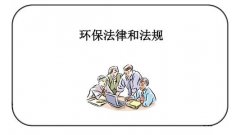 3月1日，21项环保法规、28项环保标准正式实